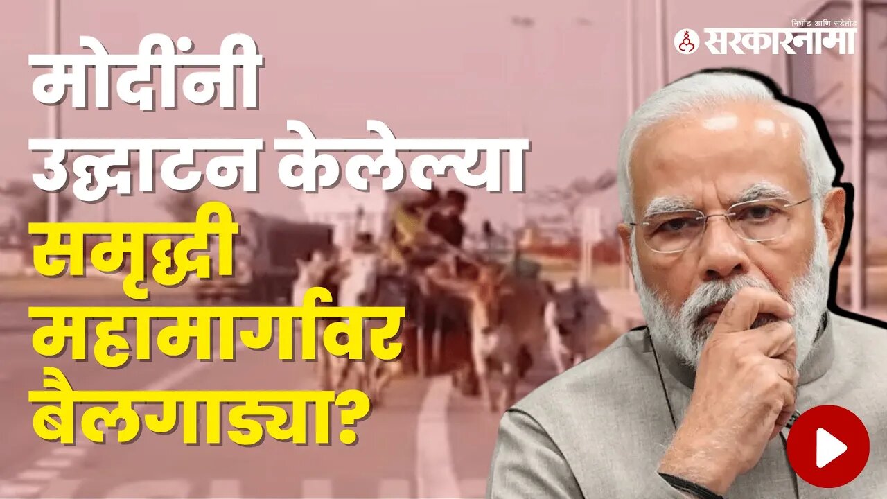 Security of Samruddhi Highway Neglected | Politics | Maharashtra | Sarkarnama