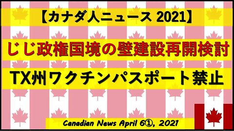 じじ政権国境の壁建設再開検討 TX州ワクチンパスポート禁止