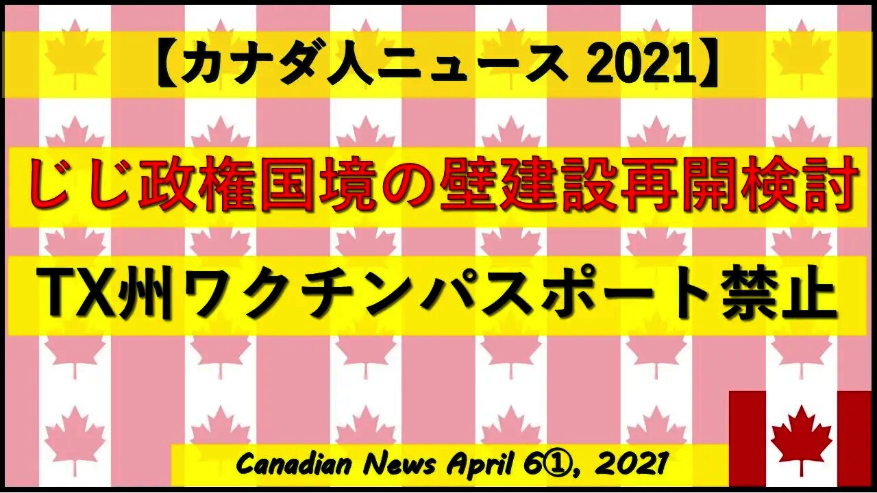 じじ政権国境の壁建設再開検討 TX州ワクチンパスポート禁止