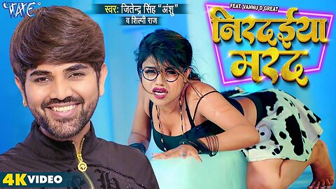 #Video | Nirdaiya Marad | #Jitendra Singh Anshu | #Shilpi Raj | Nirdaiya Marad | Bhojpuri Song 2023