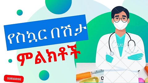 የስኳር በሽታ ምንነት እና ምልክቶቹ - Diabetes #doctor #diabetes #ethiopia #health #healthyfood