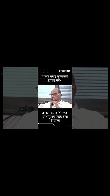 #short | शरद पवारांचे 'ते' उत्तर ; सभागृहात एकच हशा पिकला | Sharad Pawar on Ajit Pawar |