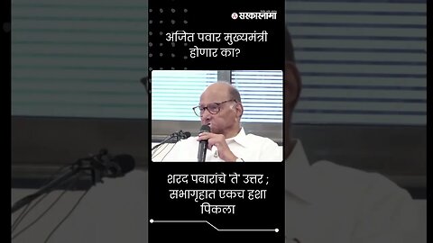 #short | शरद पवारांचे 'ते' उत्तर ; सभागृहात एकच हशा पिकला | Sharad Pawar on Ajit Pawar |