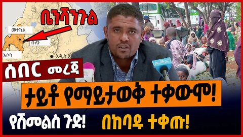 ታይቶ የማይታወቅ ተቃውሞ❗️የሽመልስ ጉድ❗️በከባዱ ተቀጡ❗️