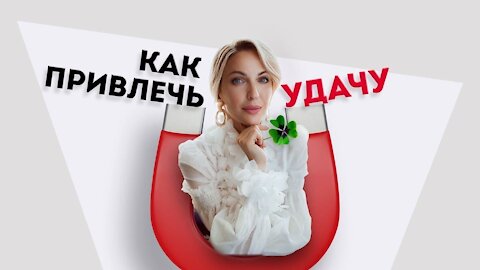 Как привлечь удачу в работе? 2 фактора которые гарантируют удачу в вашем деле.