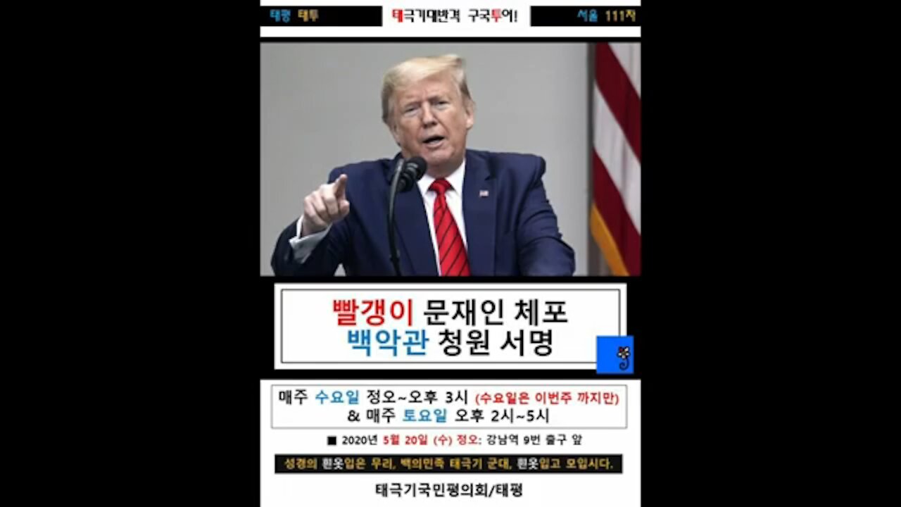 ★빨갱이 문재인 체포! 백악관 청원 서명! [태평] 200520 수 [태투 서울 111차] 강남역 9번 출구 앞 수요일 정오 매주 수요일 정오~오후 3시 & 매주 토요일 오후