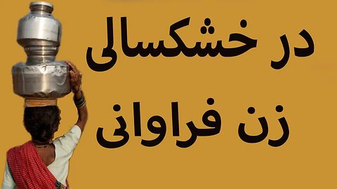 مردان در خشکسالی زن دوم و سوم می گیرند. پاانی بای