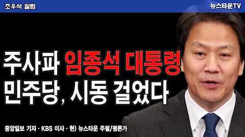 주사파 임종석 대통령 민주당, 시동 걸었다 - 조우석 칼럼 2021.01.20 [뉴스타운TV]