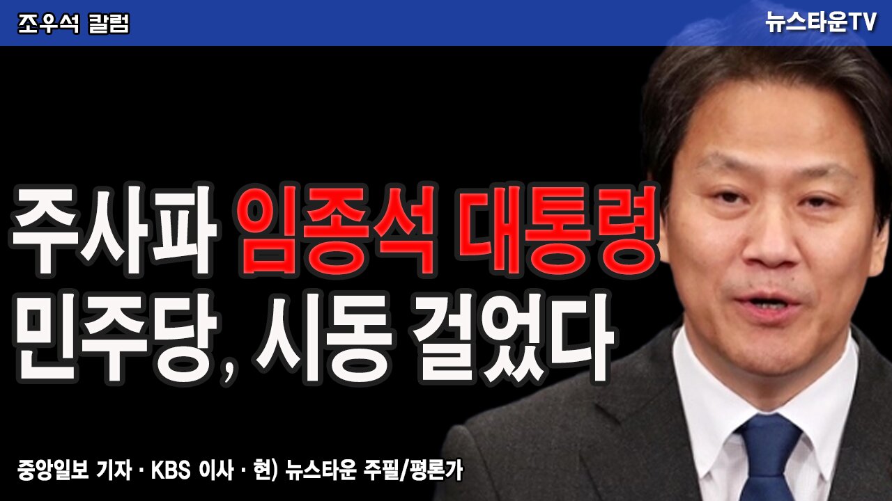 주사파 임종석 대통령 민주당, 시동 걸었다 - 조우석 칼럼 2021.01.20 [뉴스타운TV]