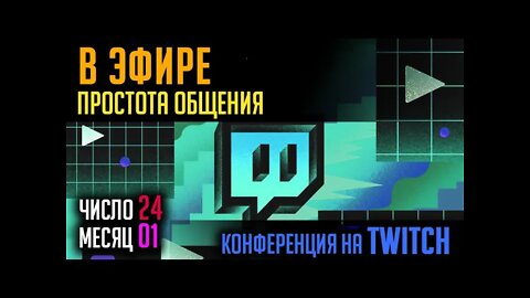 В ЭФИРЕ TWITCH. ПРОСТОЕ ОБЩЕНИЕ. 24.01.2022