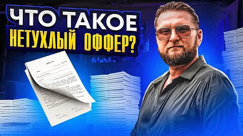 Что такое нетухлый оффер и в чем он заключается. Последствия неправильного воспитания. #бизнес