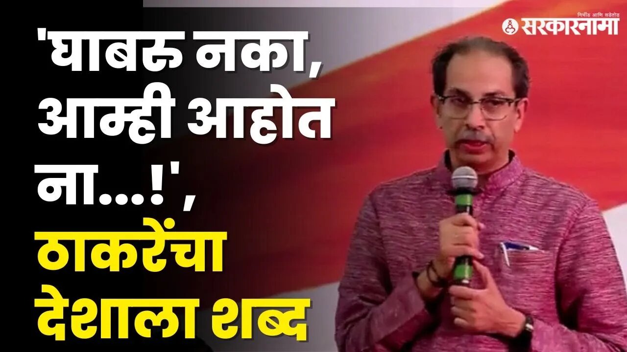 Uddhav Thackeray यांचा विरोधकांच्या बैठकीतून PM Narendra Modi'वर निशाणा | Shivsena | Sarkarnama