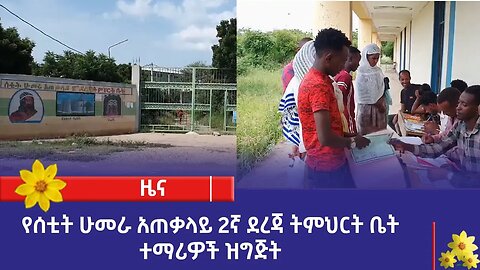 የሰቲት ሁመራ አጠቃላይ 2ኛ ደረጃ ትምህርት ቤት ተማሪዎች ዝግጅት
