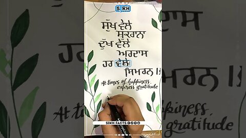 ਸੁੱਖ ਵੇਲੇ ਸ਼ੁਕਰਾਨਾ, ਦੁੱਖ ਵੇਲੇ ਅਰਦਾਸ, ਹਰ ਵੇਲੇ ਸਿਮਰਨ | Sikh Facts