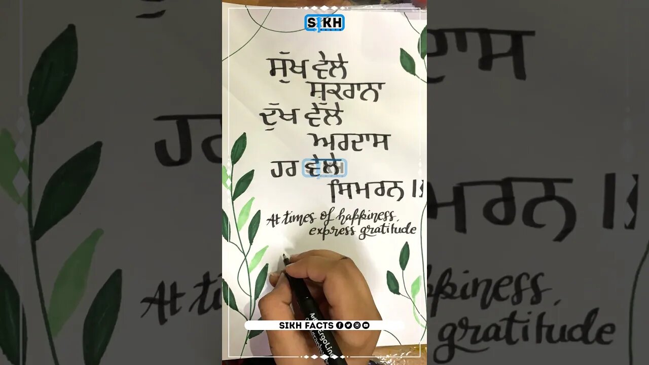 ਸੁੱਖ ਵੇਲੇ ਸ਼ੁਕਰਾਨਾ, ਦੁੱਖ ਵੇਲੇ ਅਰਦਾਸ, ਹਰ ਵੇਲੇ ਸਿਮਰਨ | Sikh Facts