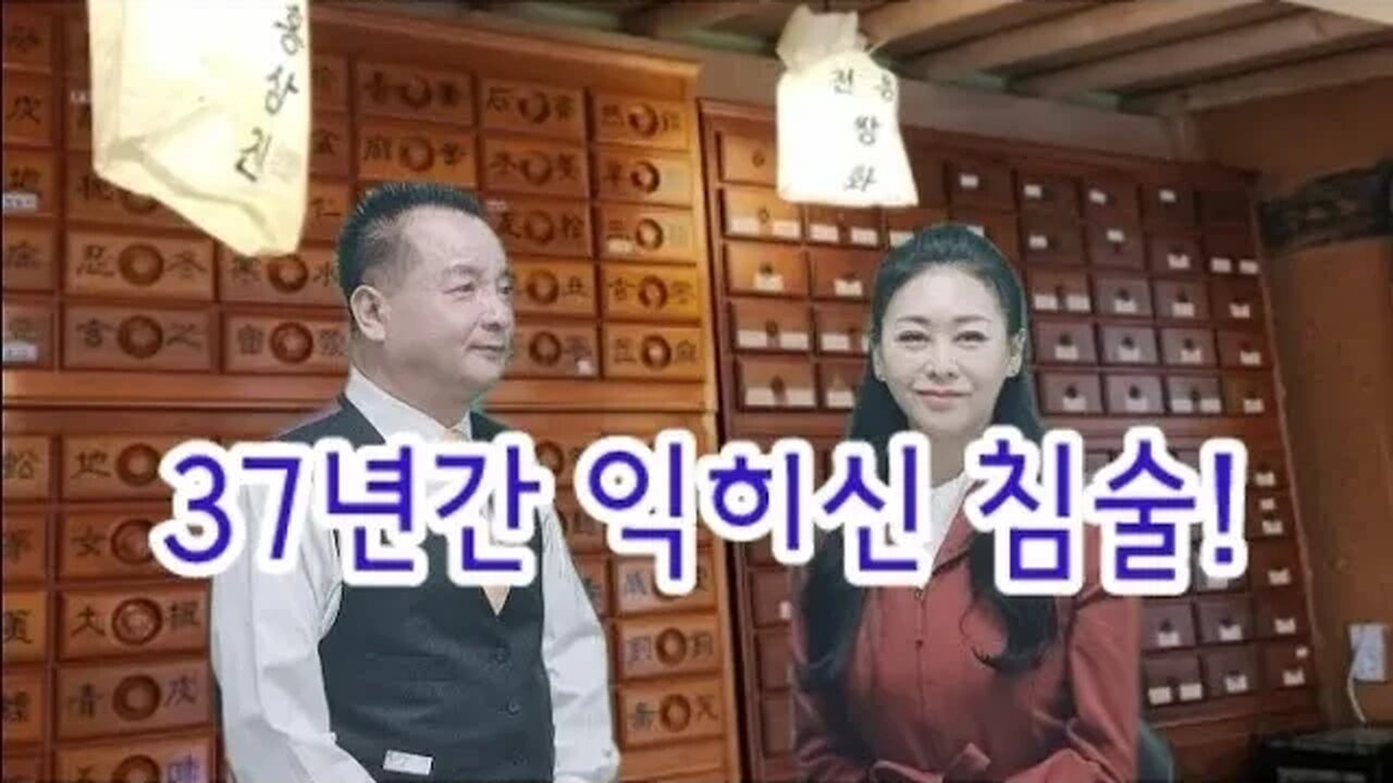 🌍5세부터 한문을 익히고 9세부터 침술을 배우다!!! 6114 경혈에 금사요법을 접목시키니 파킨슨까지!!!! #금사 #건강 #난치병 #불치병 #명의 #경혈 #한방 #백병찬#짱티비