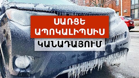 ՈՒ՞Ր ԱՆՀԵՏԱՑԱՎ ԳԱՐՈՒՆԸ: Ձյան անոմալ տեղումները Եվրոպայում և ԱՄՆ-ում: Սառցե անձրև → Կանադա