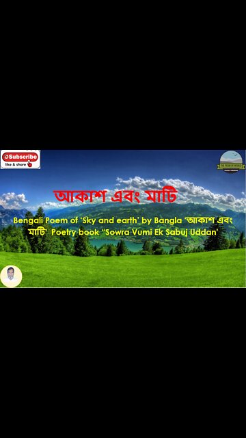 Bengali Poem of ‘Sky and earth’ ‘আকাশ এবং মাটি’ Poetry book “Sowra Vumi Ek Sabuj Uddan'