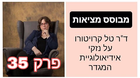 מבוסס מציאות פרק 35 - Therians - אנשים הסבורים שהם בעלי נפש כלואה של בעל חיים | ד"ר טל קרויטורו