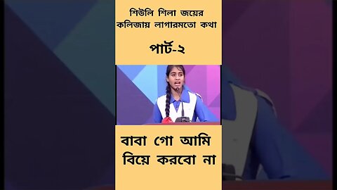 | পার্ট-২| শিউলি শিলা জয়ের বক্তব্য | শিউলি শিলা জয়ী | বিতর্ক প্রতিযোগিতা শিউলি শিলা