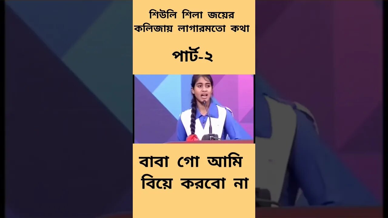 | পার্ট-২| শিউলি শিলা জয়ের বক্তব্য | শিউলি শিলা জয়ী | বিতর্ক প্রতিযোগিতা শিউলি শিলা