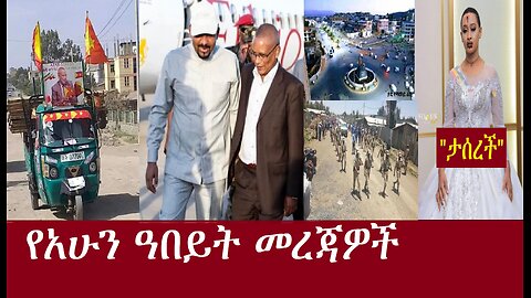 የአሁን ዓበይት መረጃዎች DereNews Apr 18.2024