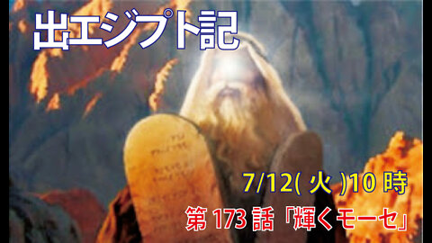 ｢輝くモーセ｣(出34.29-35)みことば福音教会2022.7.12(火)