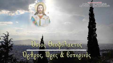 March 8, 2022, Holy Father Theophylact the Confessor | Greek Orthodox Divine Liturgy