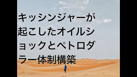 キッシンジャーが起こしたオイルショックとペトロダラー体制構築