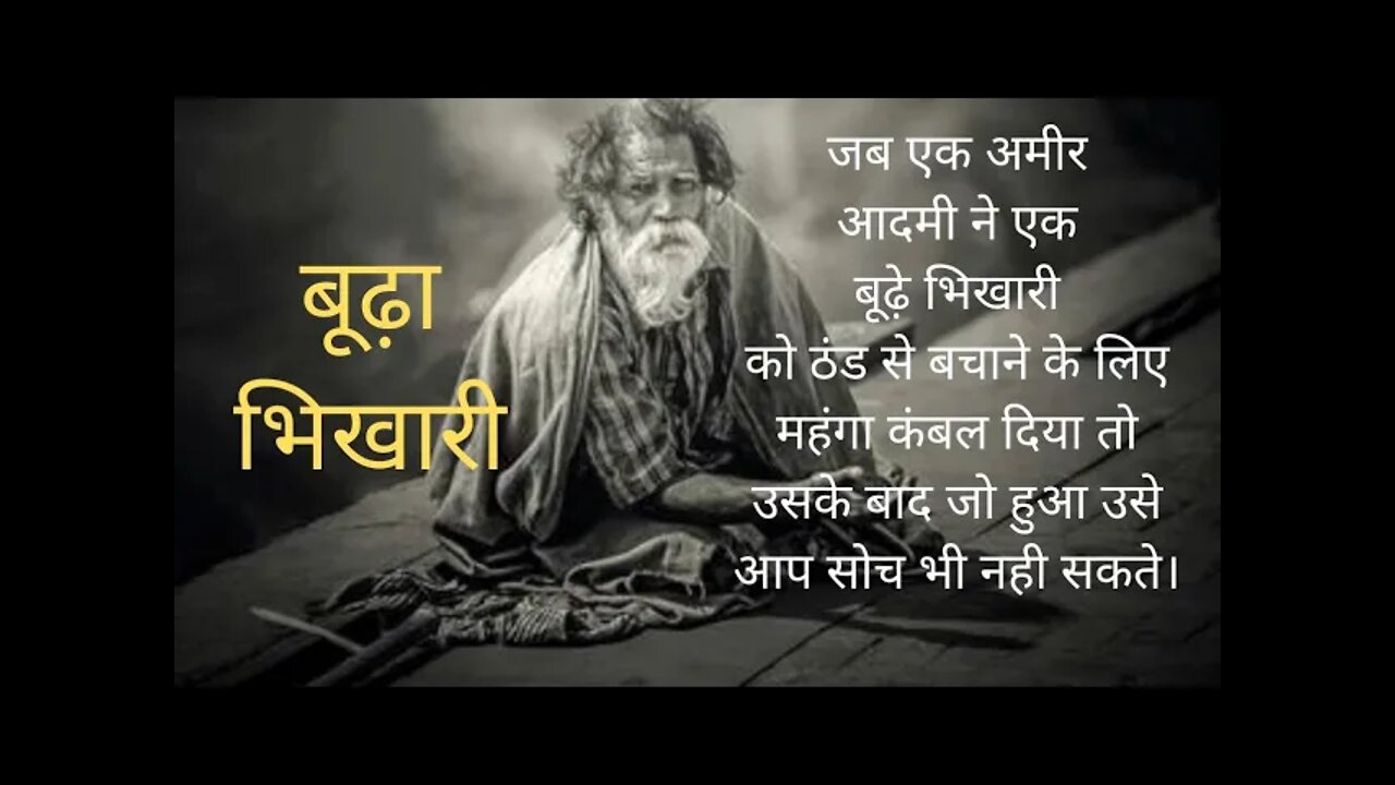 बुढा भिखारी || #INFACTO_Motivation