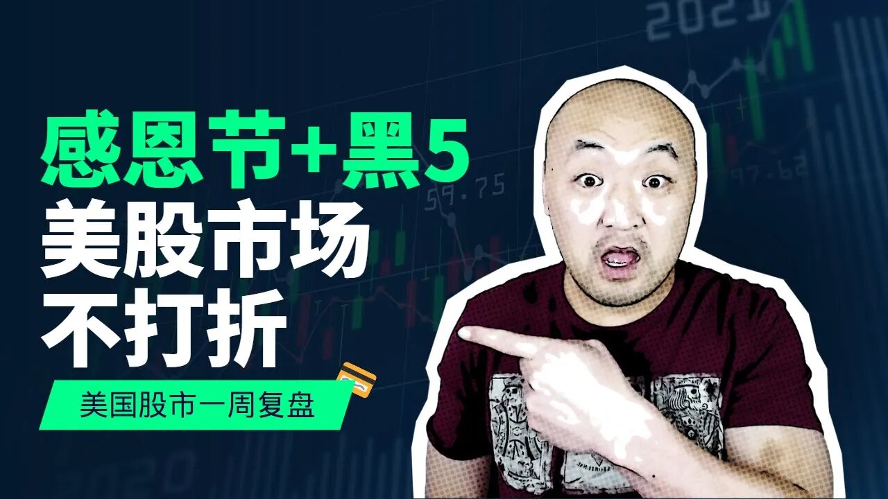💳感恩节+黑5,美股市场不打折! | 2022年11月25日美国股市技术分析|美股是否还有新低|美股大盘分析|美股行情