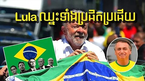 LULA ក្លាយជាប្រធានាធិបតីលើកទី២ របស់ ប្រេស៊ីល