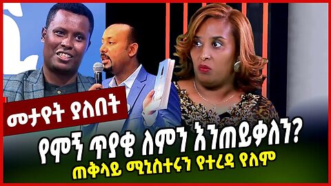 የሞኝ ጥያቄ ለምን እንጠይቃለን? | ጠቅላይ ሚኒስተሩን የተረዳ የለም || ASTER BEDANE || APRIL-4-23