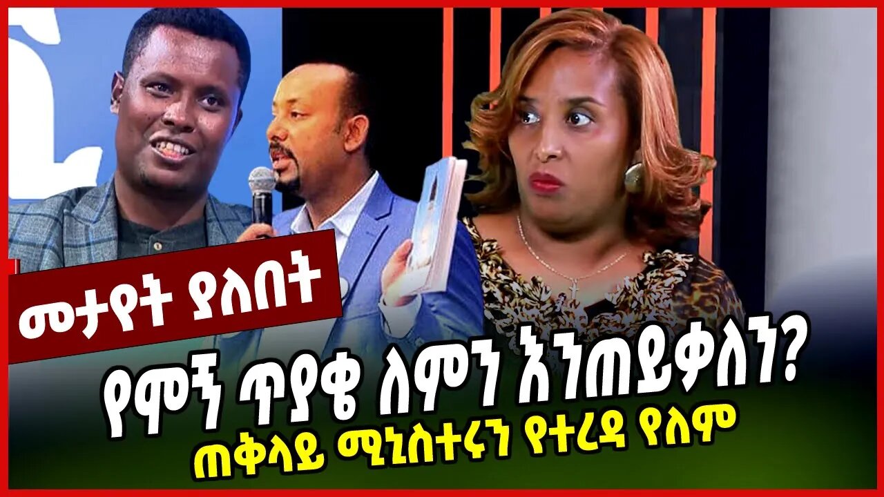 የሞኝ ጥያቄ ለምን እንጠይቃለን? | ጠቅላይ ሚኒስተሩን የተረዳ የለም || ASTER BEDANE || APRIL-4-23