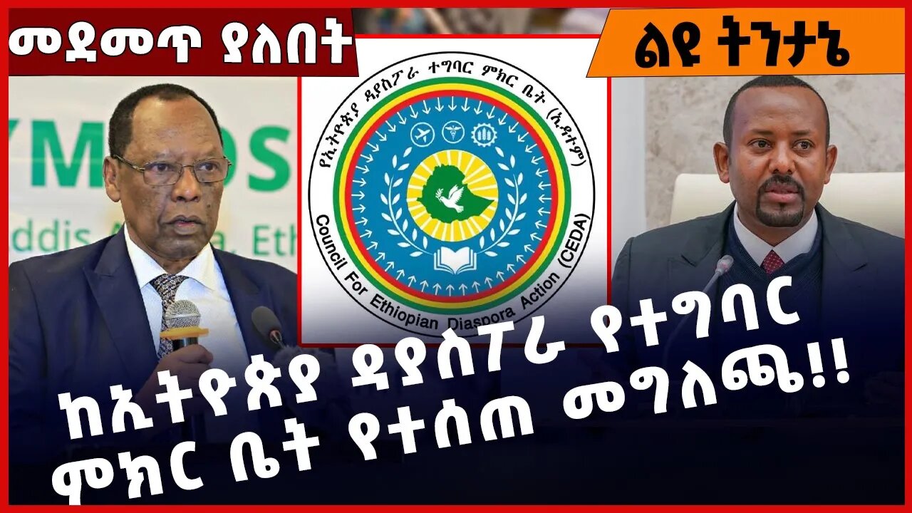 #Ethiopia ከኢትዮጵያ ዳያስፖራ የተግባር ምክር ቤት የተሰጠ መግለጫ❗️❗️❗️ Abiy Ahmed| Amhara | Adwa | Menilik II Mar-11-23