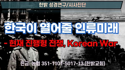 한국이 열어줄 인류미래(220626 일) [한밝 성경연구/시사진단]한밝모바일교회