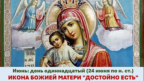 ЖИТИЯ СВЯТЫХ: 11 июня (24 июня по н. ст.) ИКОНА БОЖИЕЙ МАТЕРИ ДОСТОЙНО ЕСТЬ
