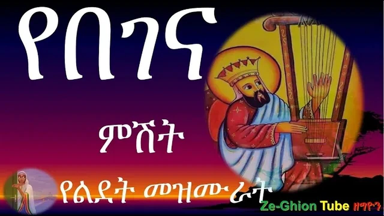 የበገና ምሽት ፲፯ በእንተ ልደታ ለማርያምበገና መዝሙር ዘለሰኛበገና ድርድር