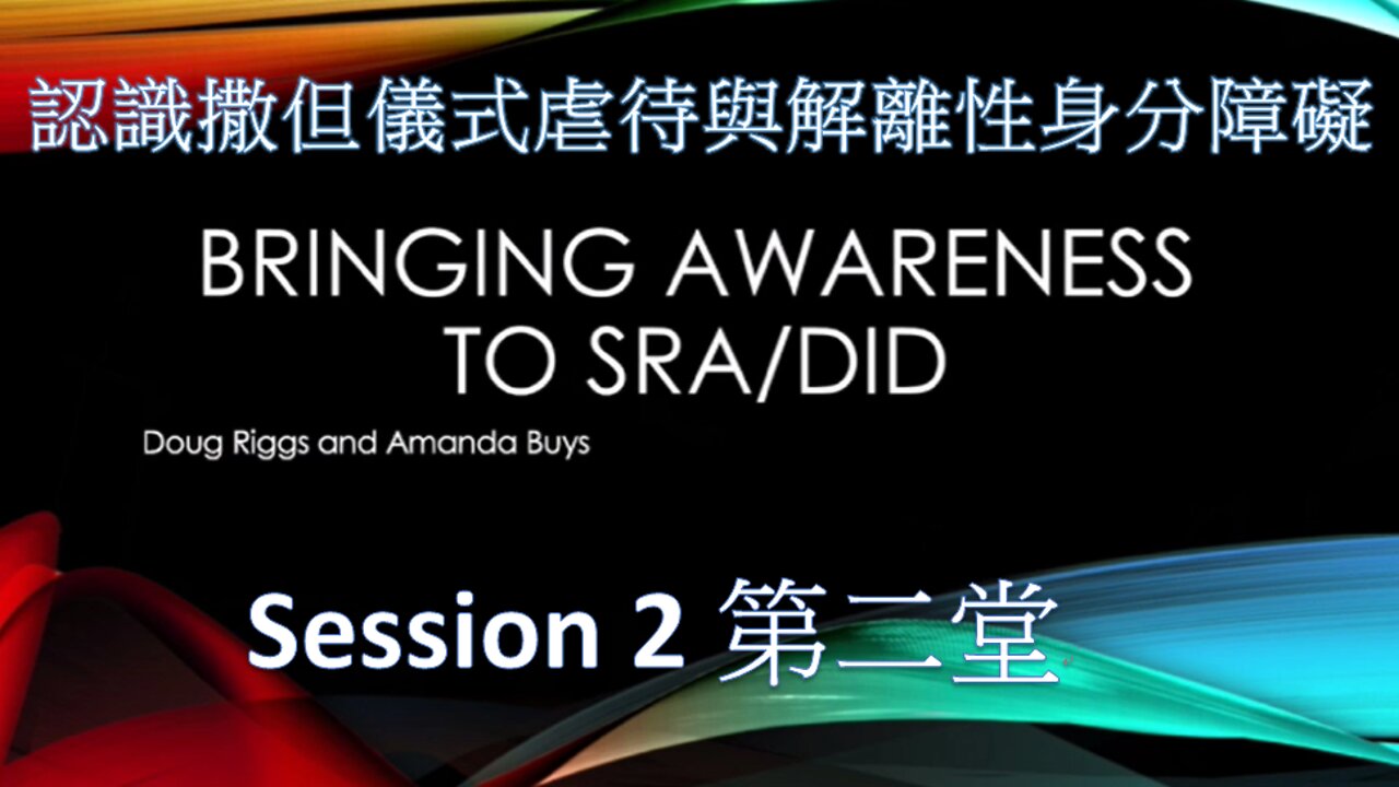 認識撒但儀式虐待和解離性身分障礙 第二堂 / Bringing Awareness to SRA/DID Session#2 (Doug Riggs & Amanda Buys)