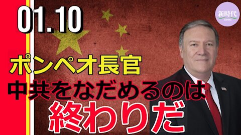 ポンペオ長官、 米台関係における「自主規制」解除を発表