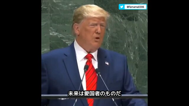 トランプ大統領「未来はグローバリストのものではない」