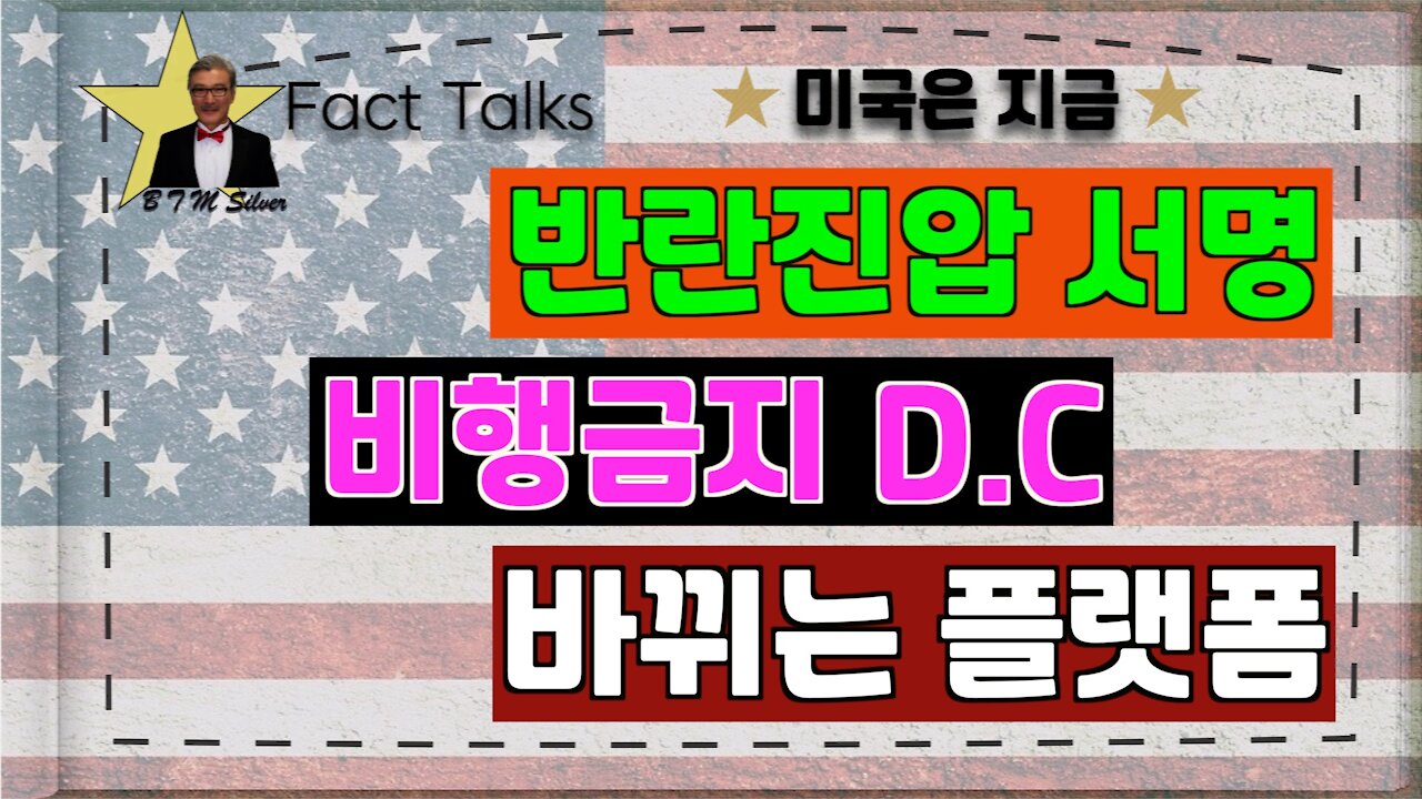 BTMS 의 미국은 지금 (반란진압 서명,비행금지 D.C, 바뀌는 플랫폼)