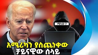 30_አመት_ናሳን_ጉድ_የሰራው_ቻይናዊ_ሰላይ | Spying | America | China | Nasa | Cyber Attack