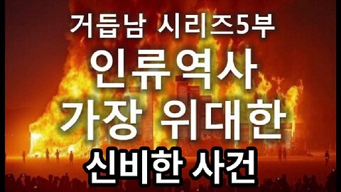 (9) 인류역사의 가장 위대하고 신비한 사건