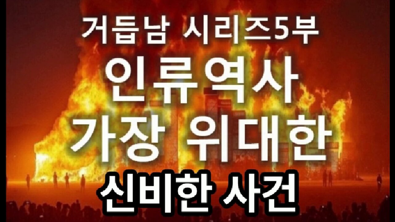 (9) 인류역사의 가장 위대하고 신비한 사건