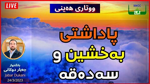 پاداشتی بەخشین و سەدەقە | ووتاری هەینی | بانگخواز جەبار 31-3-2023