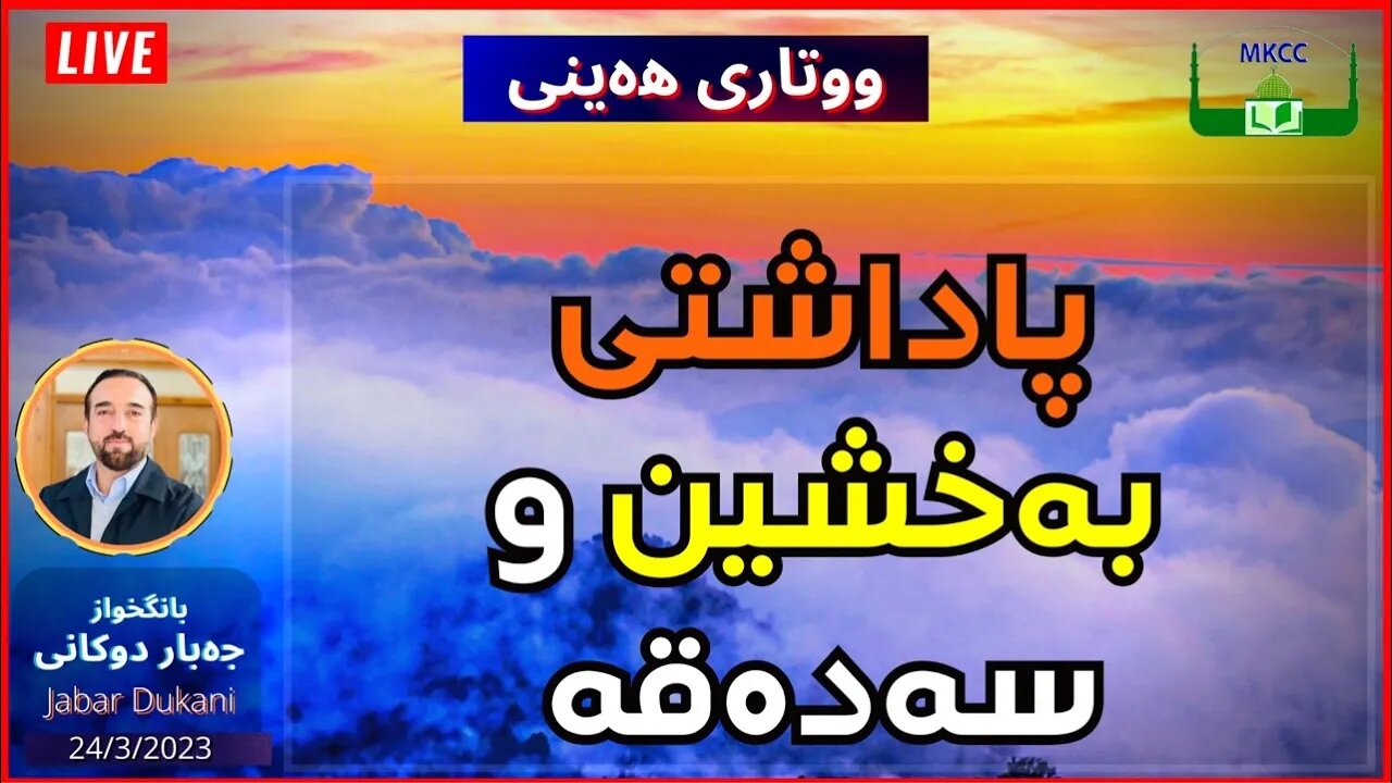 پاداشتی بەخشین و سەدەقە | ووتاری هەینی | بانگخواز جەبار 31-3-2023