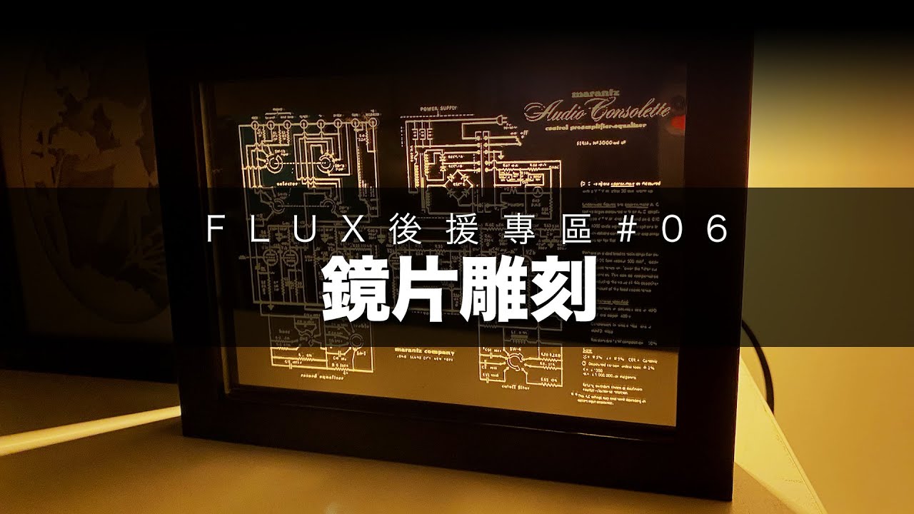 FLUX 後援專區#07｜鏡片雕刻｜秒殺絕技｜IKEA相架玩法再進化！【繁體字幕】