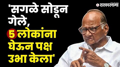 Sharad Pawar: "माझ्यासाठी हे नवीन नाही, माझा जनतेवर विश्वास" | NCP | Maharashtra Political Crisis