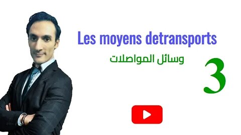 Les moyens de transports (partie 3) - وسائل المواصلات